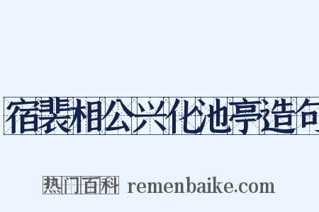 宿裴相公兴化池亭造句是什么意思的图片